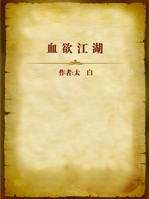 cover image of 血欲江湖 (Blood Lust World)